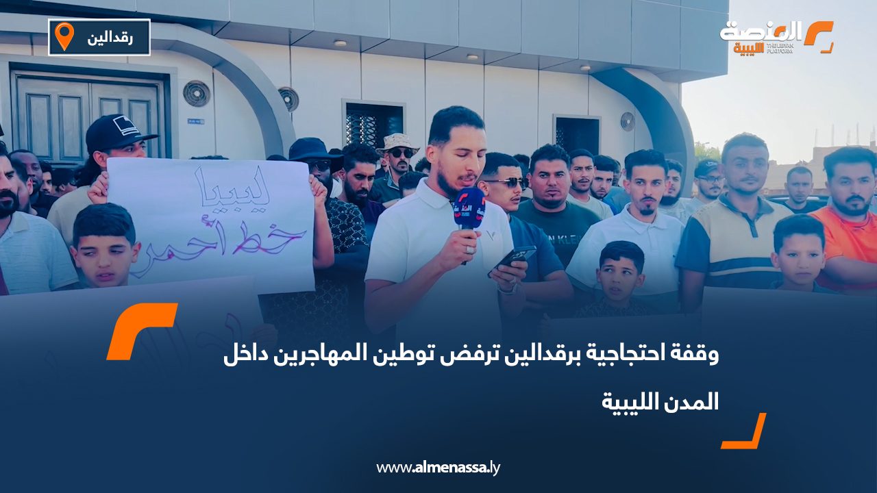 وقفة احتجاجية برقدالين ترفض توطين المهاجرين داخل المدن الليبية