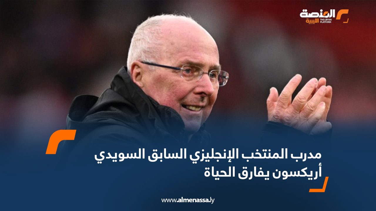 مدرب المنتخب الإنجليزي السابق السويدي أريكسون يفارق الحياة