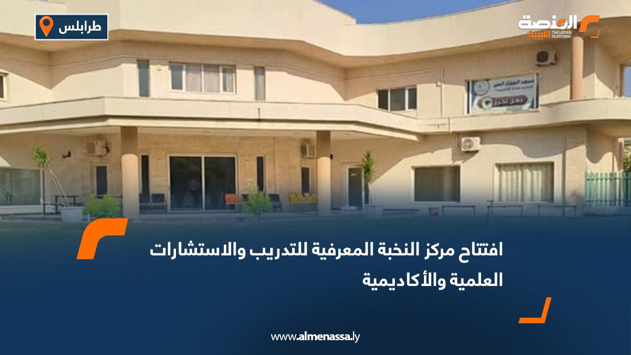 افتتاح مركز النخبة المعرفية للتدريب والاستشارات العلمية والأكاديمية