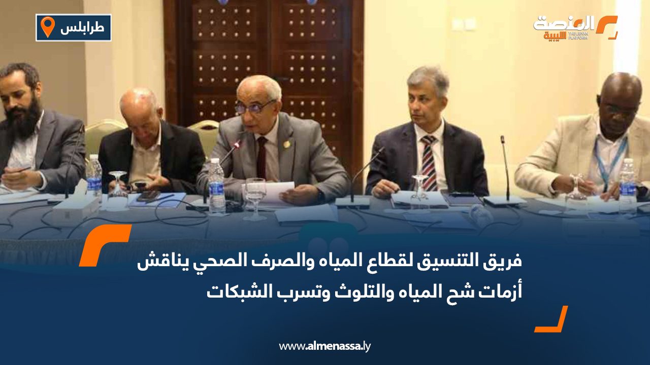 فريق التنسيق لقطاع المياه والصرف الصحي يناقش أزمات شح المياه والتلوث وتسرب الشبكات