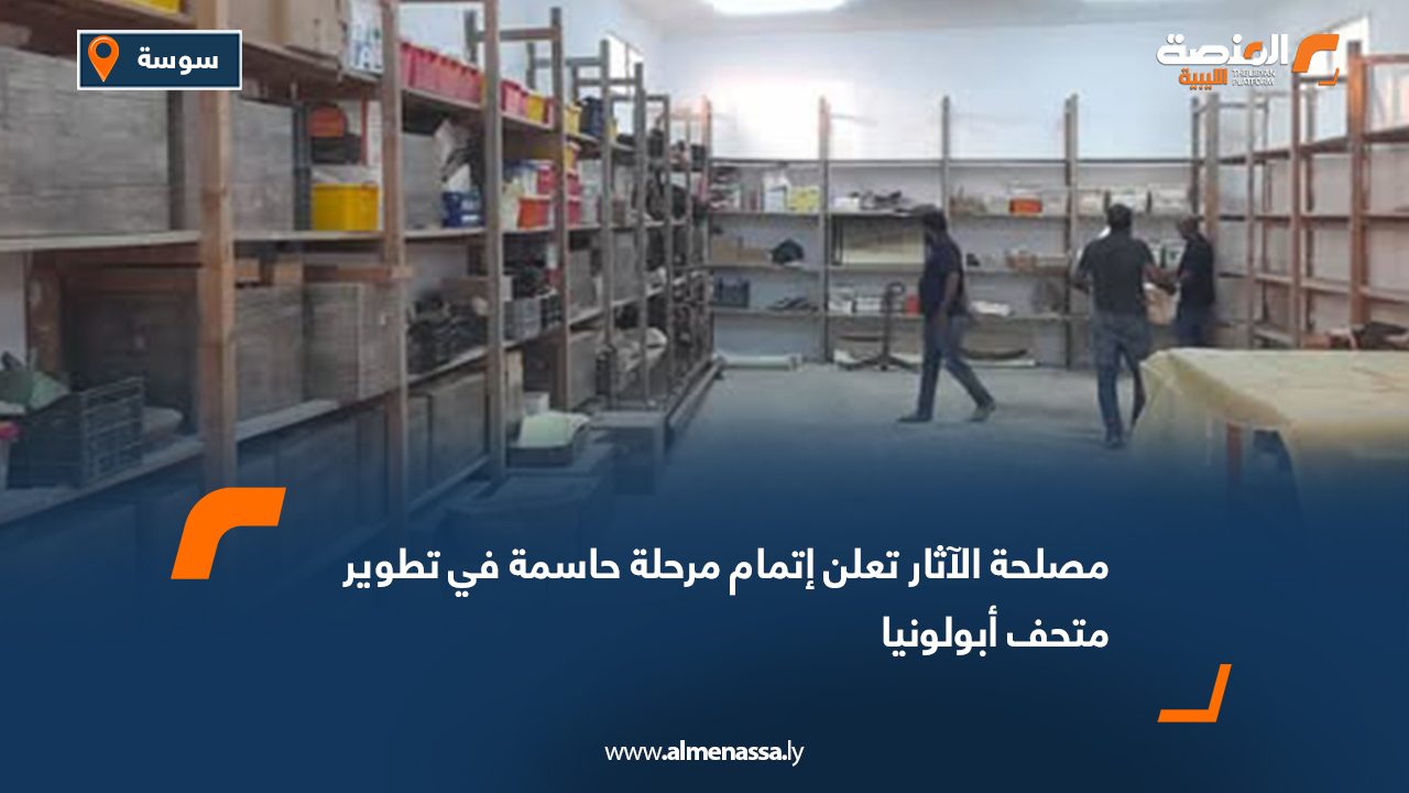 مصلحة الآثار تعلن إتمام مرحلة حاسمة في تطوير متحف أبولونيا