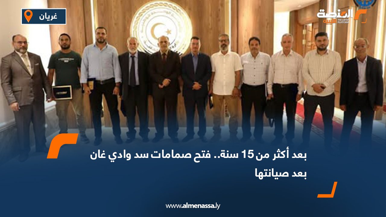 بعد أكثر من 15 سنة.. فتح صمامات سد وادي غان بعد صيانتها