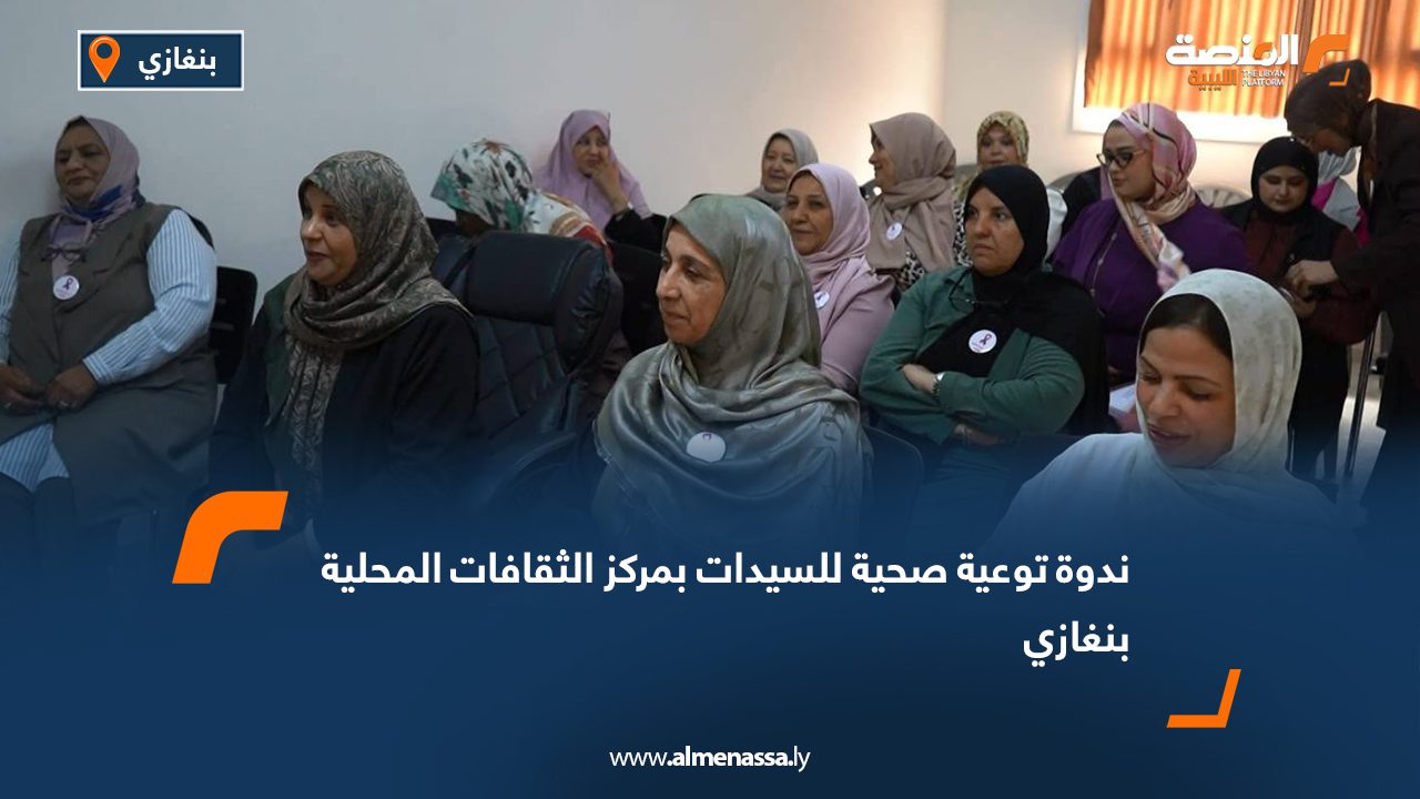 ندوة توعية صحية للسيدات بمركز الثقافات المحلية بنغازي