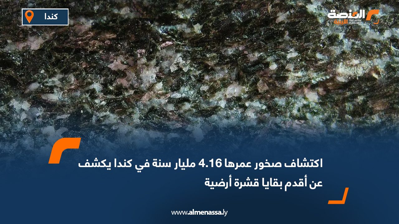 اكتشاف صخور عمرها 4.16 مليار سنة في كندا يكشف عن أقدم بقايا قشرة أرضية