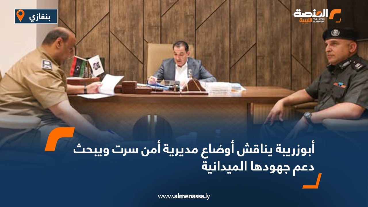 أبوزريبة يناقش أوضاع مديرية أمن سرت ويبحث دعم جهودها الميدانية