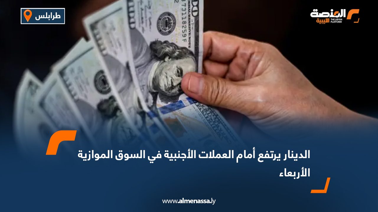 الدينار يرتفع أمام العملات الأجنبية في السوق الموازية الأربعاء