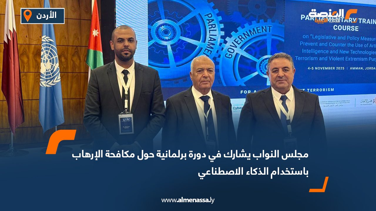 مجلس النواب يشارك في دورة برلمانية حول مكافحة الإرهاب باستخدام الذكاء الاصطناعي