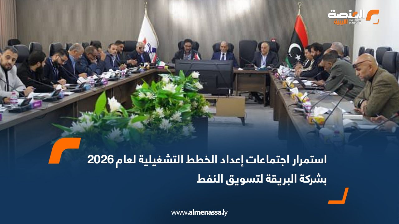 استمرار اجتماعات إعداد الخطط التشغيلية لعام 2026 بشركة البريقة لتسويق النفط