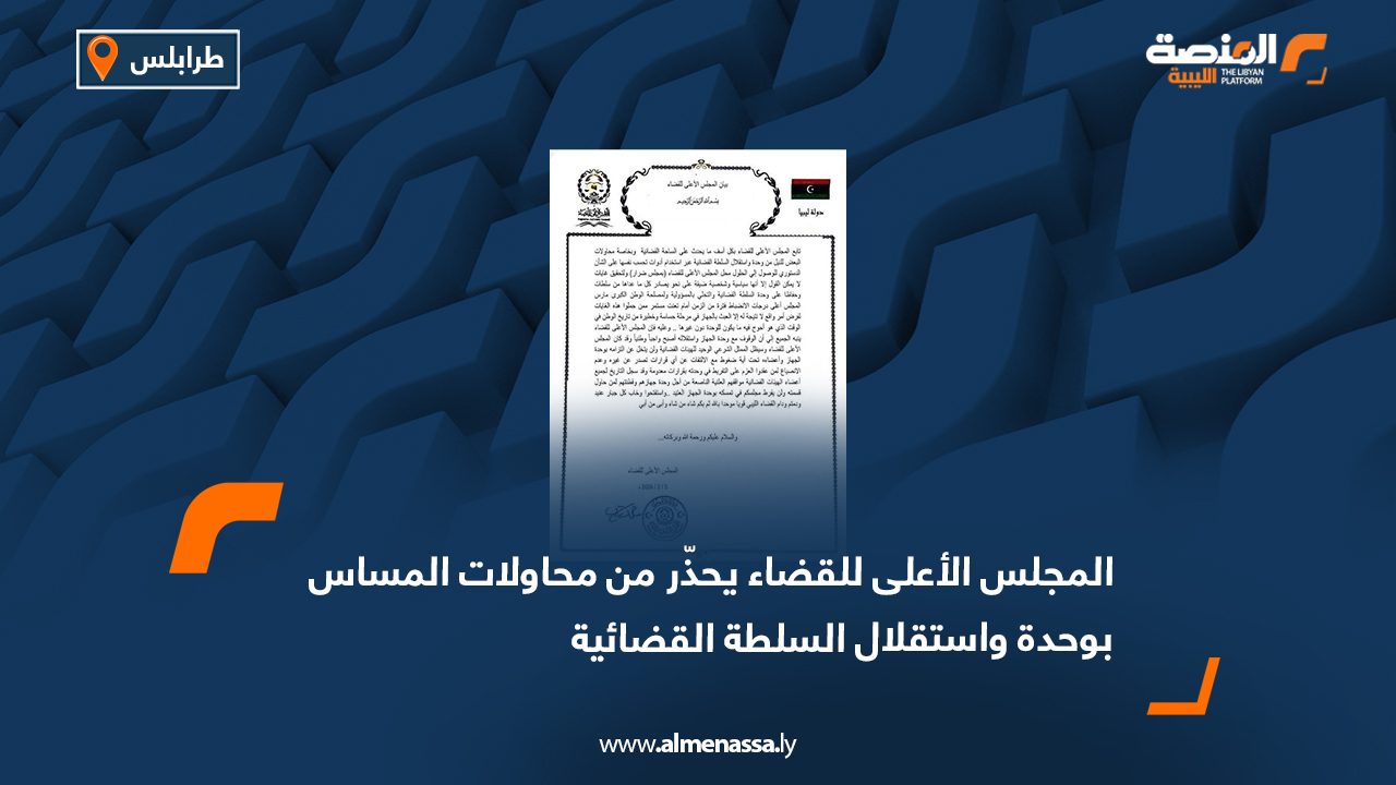 المجلس الأعلى للقضاء يحذّر من محاولات المساس بوحدة واستقلال السلطة القضائية