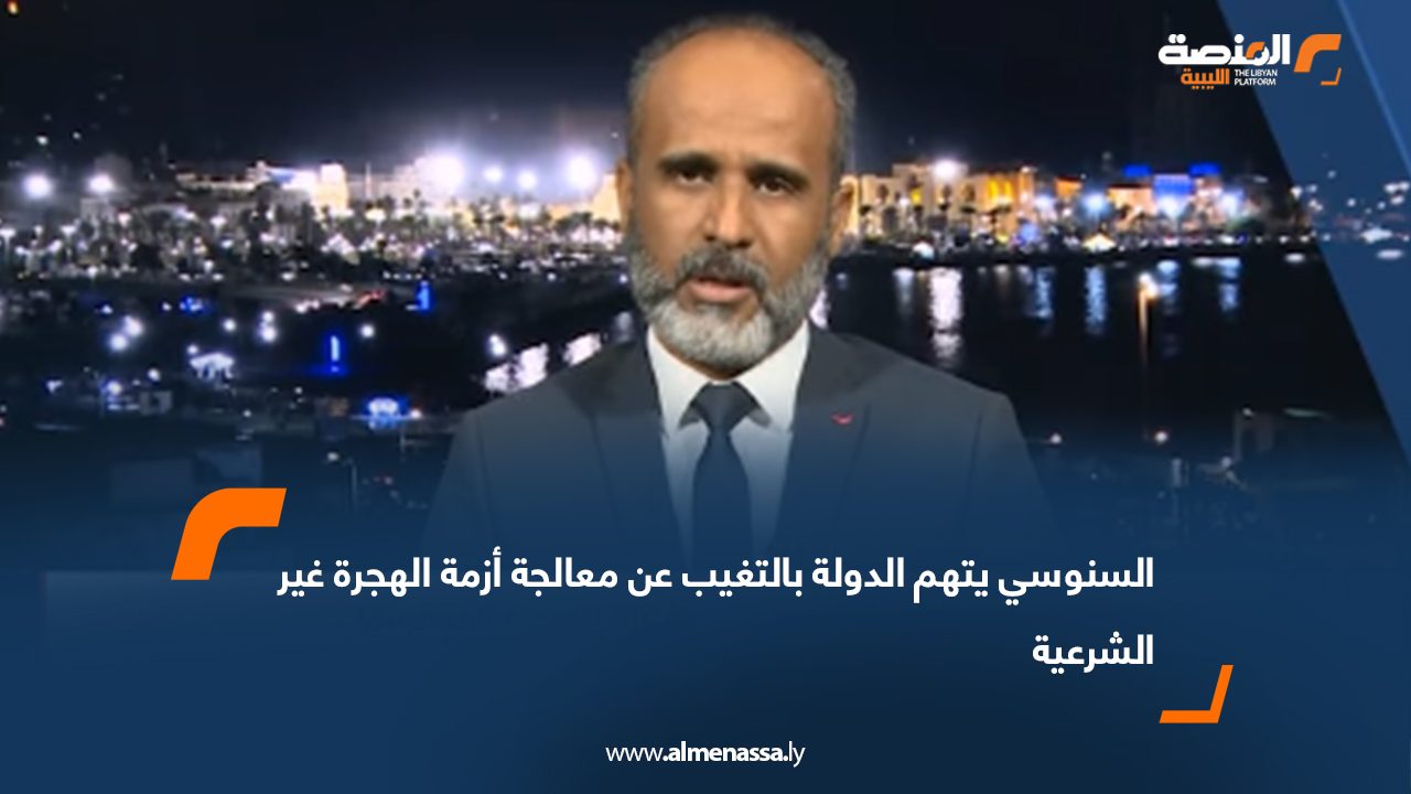 السنوسي يتهم الدولة بالتغيب عن معالجة أزمة الهجرة غير الشرعية