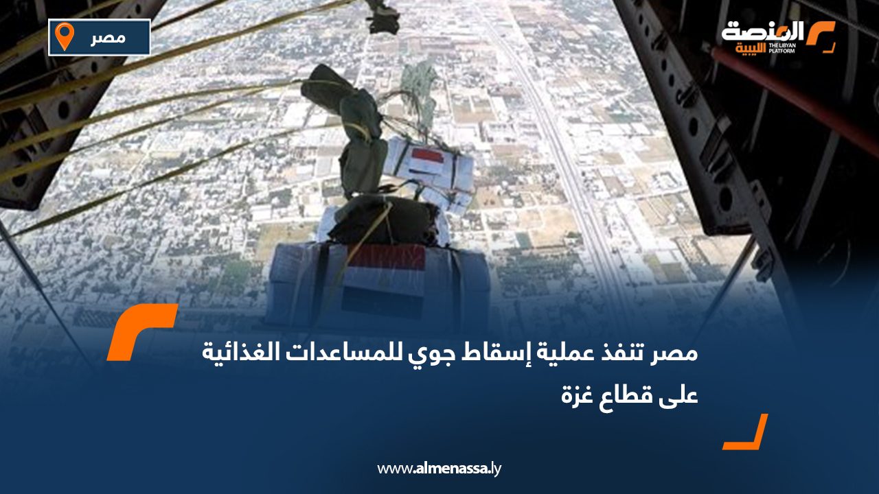 مصر تنفذ عملية إسقاط جوي للمساعدات الغذائية على قطاع غزة