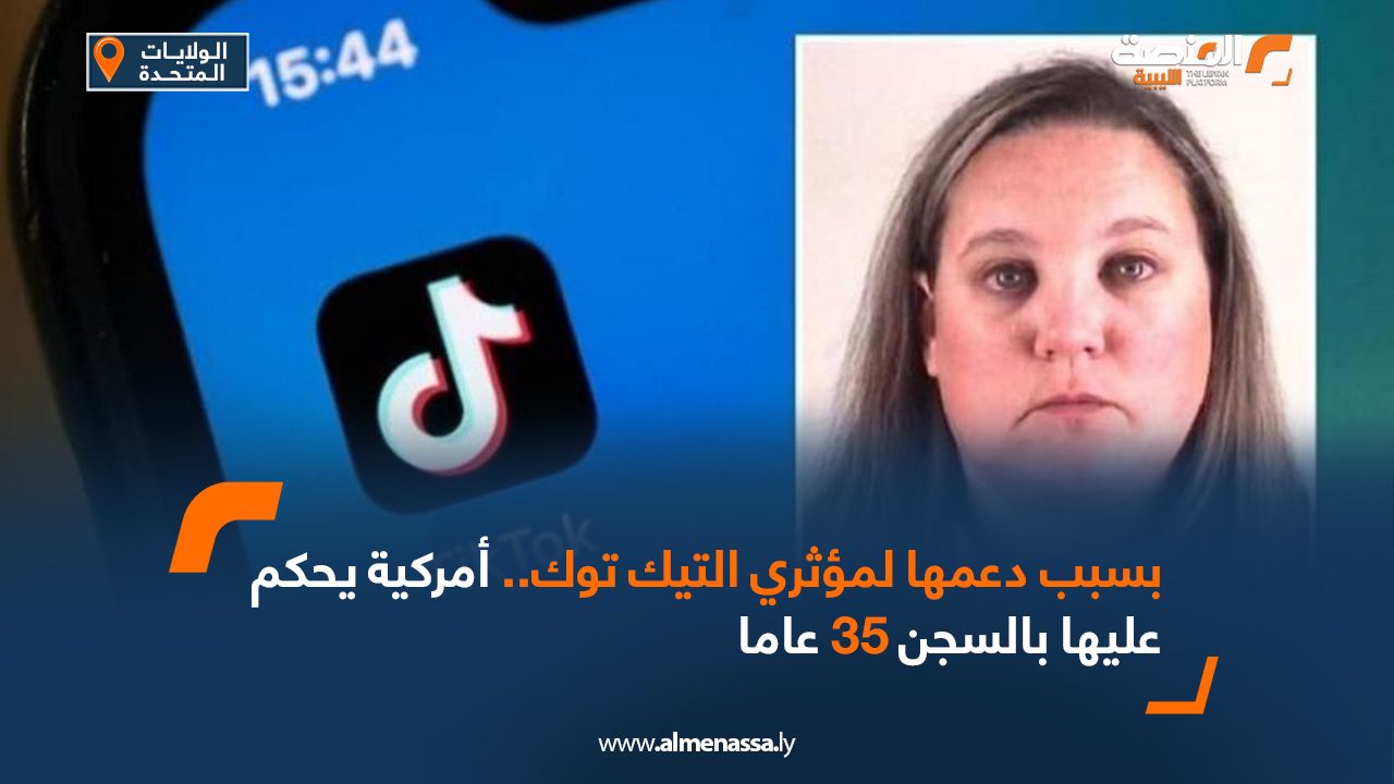 بسبب دعمها لمؤثرين على تيك توك.. أمريكية يحكم عليها بالسجن 35 عاما