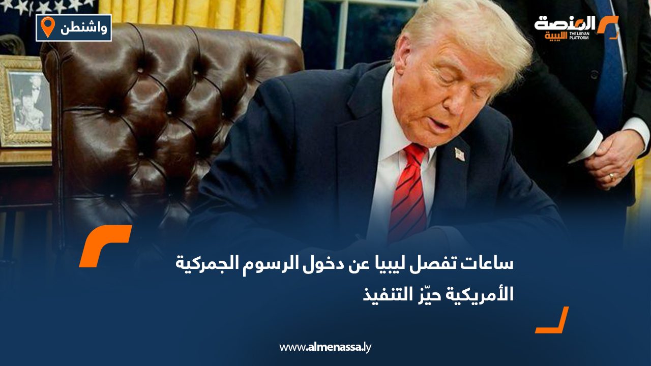 ساعات تفصل ليبيا عن دخول الرسوم الجمركية الأمريكية حيّز التنفيذ