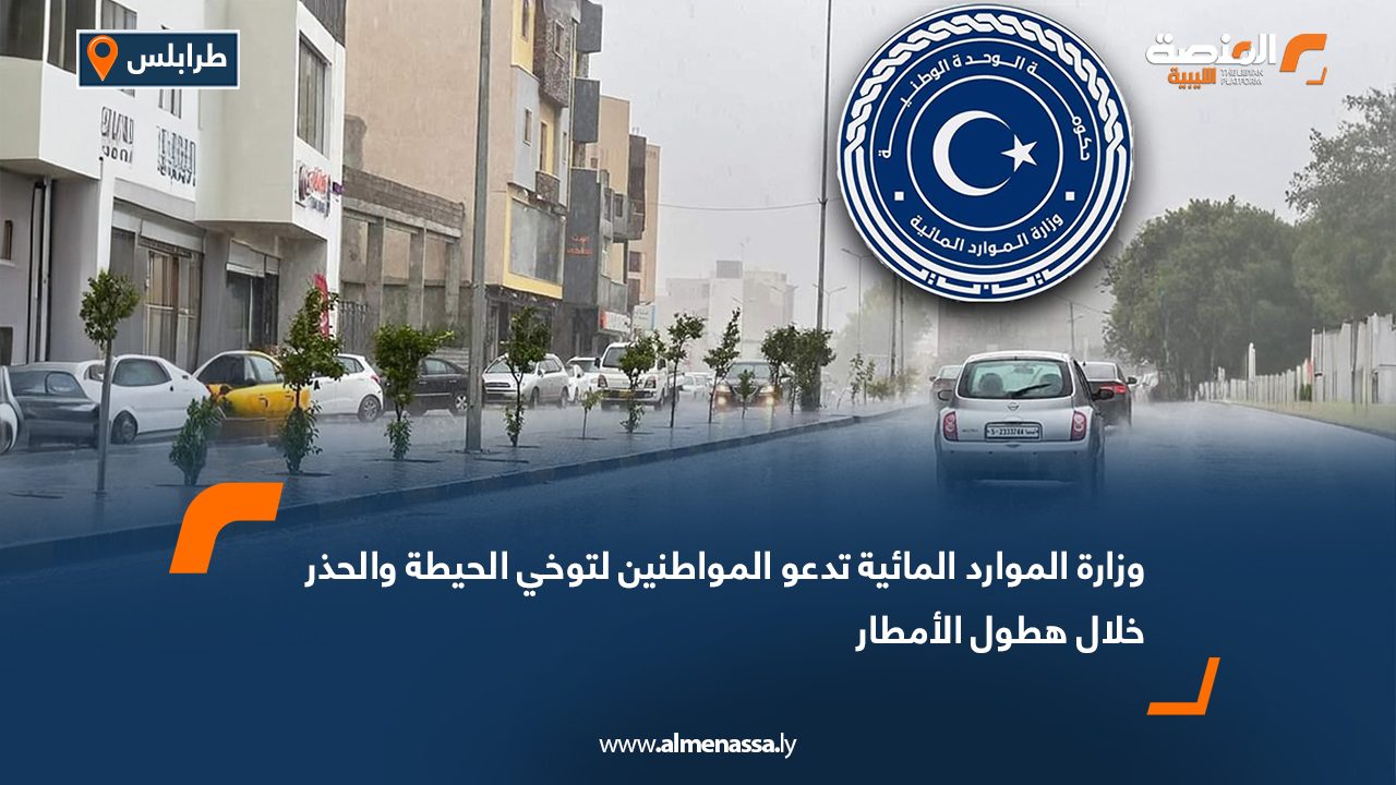 وزارة الموارد المائية تدعو المواطنين لتوخي الحيطة والحذر خلال هطول الأمطار