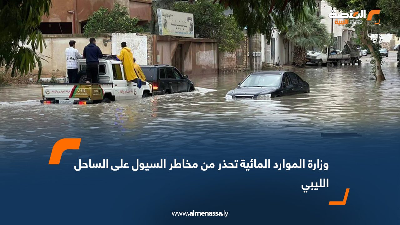 وزارة الموارد المائية تحذر من مخاطر السيول على الساحل الليبي