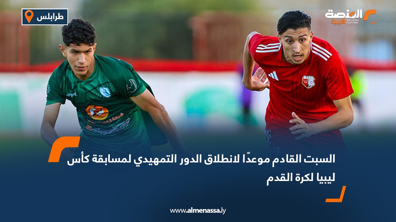 السبت القادم موعدًا لانطلاق الدور التمهيدي لمسابقة كأس ليبيا لكرة القدم