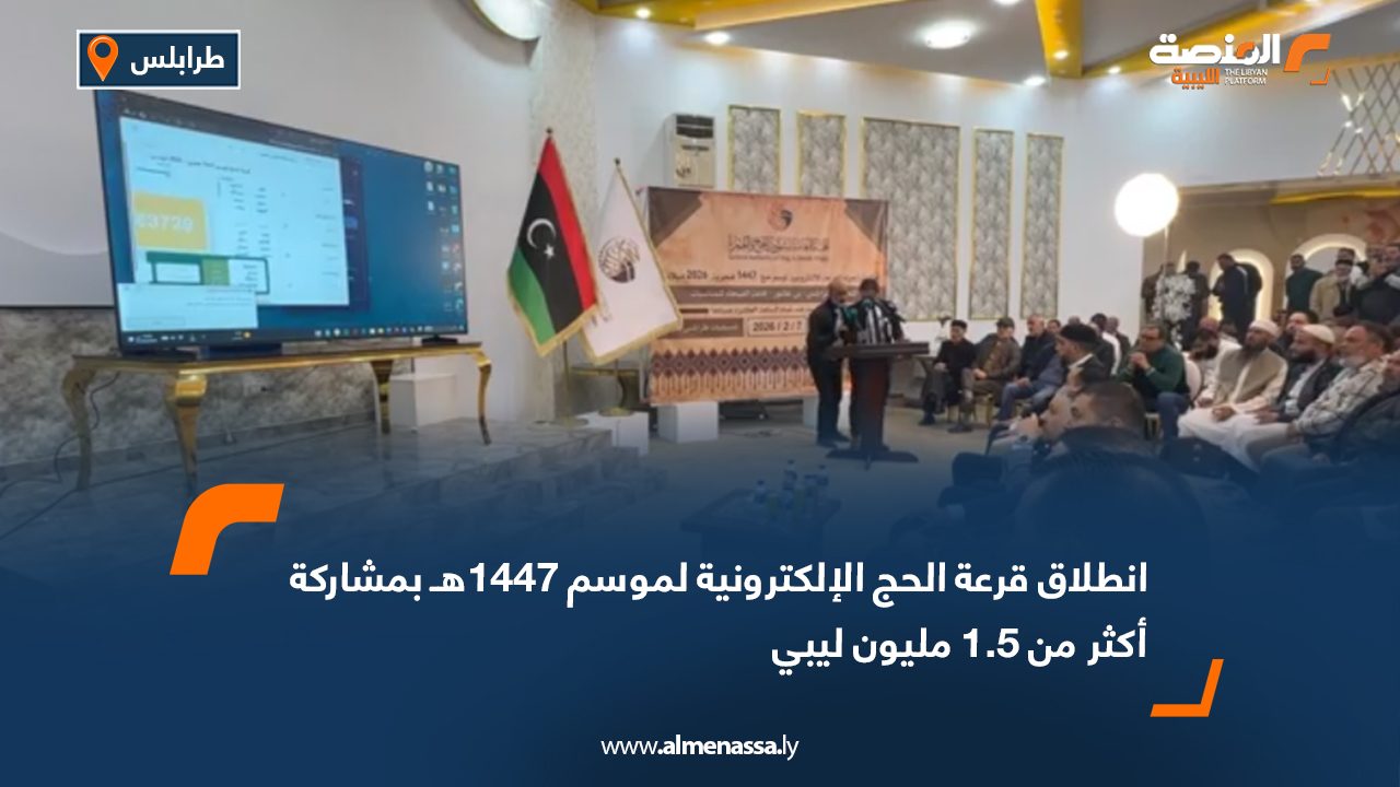 انطلاق قرعة الحج الإلكترونية لموسم 1447هـ بمشاركة أكثر من 1.5 مليون ليبي