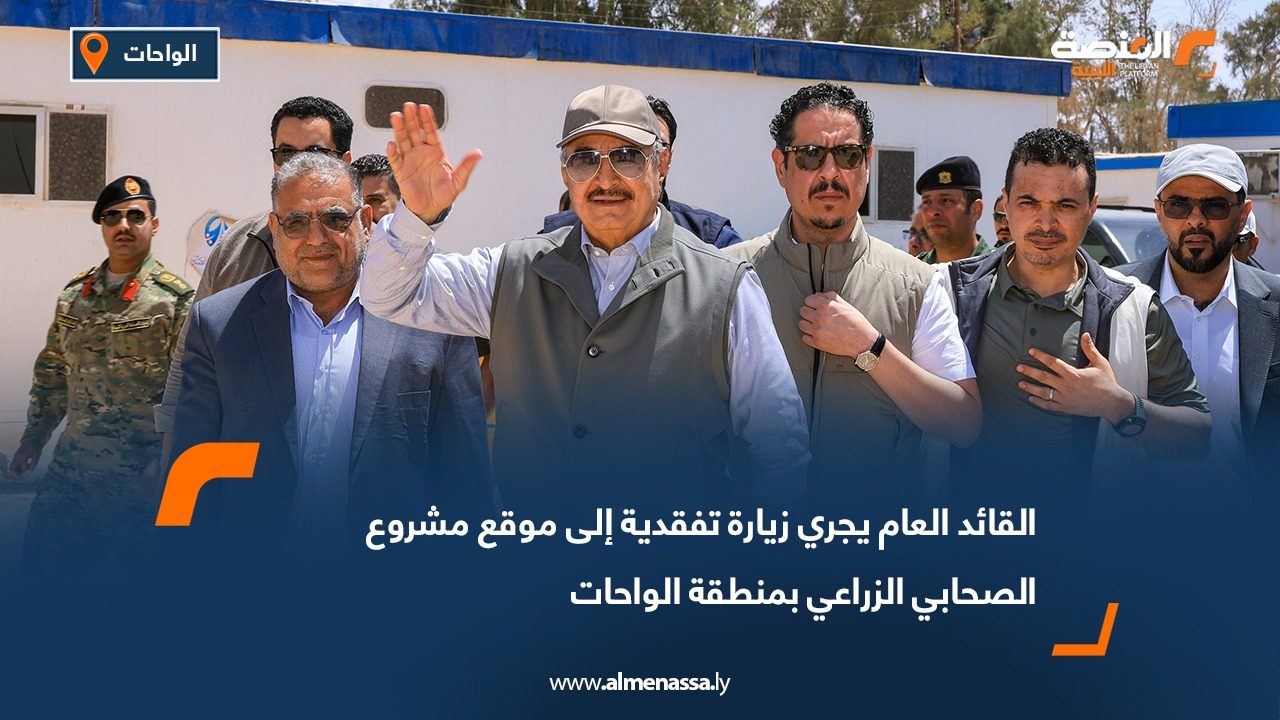 القائد العام يجري زيارة تفقدية إلى موقع مشروع الصحابي الزراعي بمنطقة الواحات