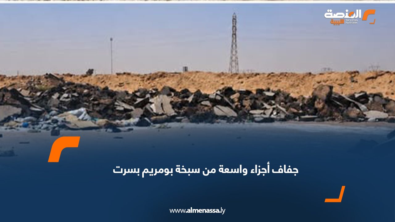 جفاف أجزاء واسعة من سبخة بومريم بسرت