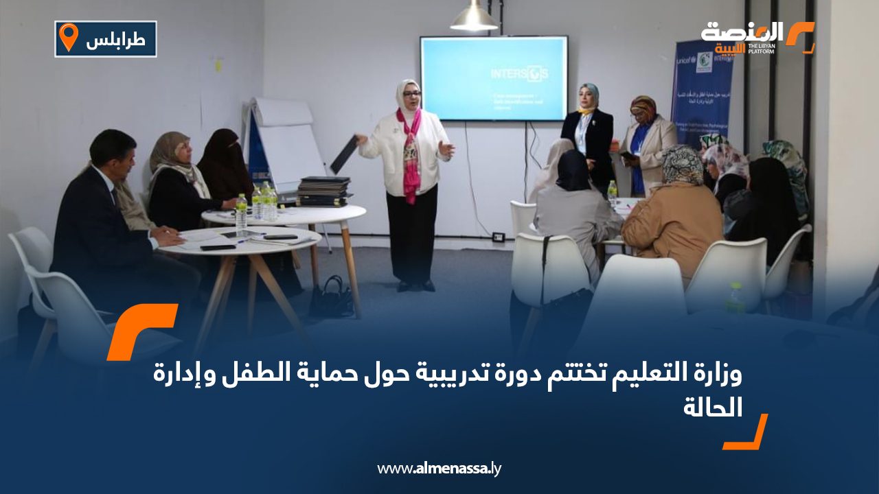 وزارة التعليم تختتم دورة تدريبية حول حماية الطفل وإدارة الحالة