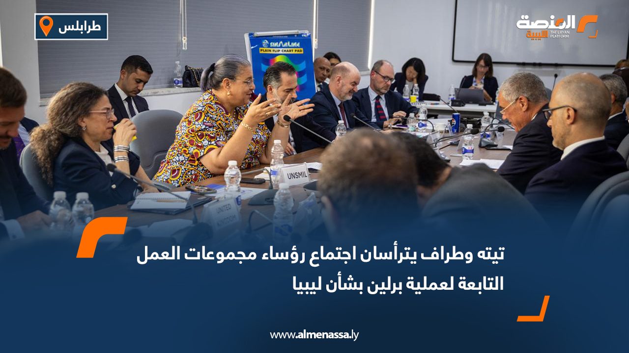 تيته وطراف يترأسان اجتماع رؤساء مجموعات العمل التابعة لعملية برلين بشأن ليبيا