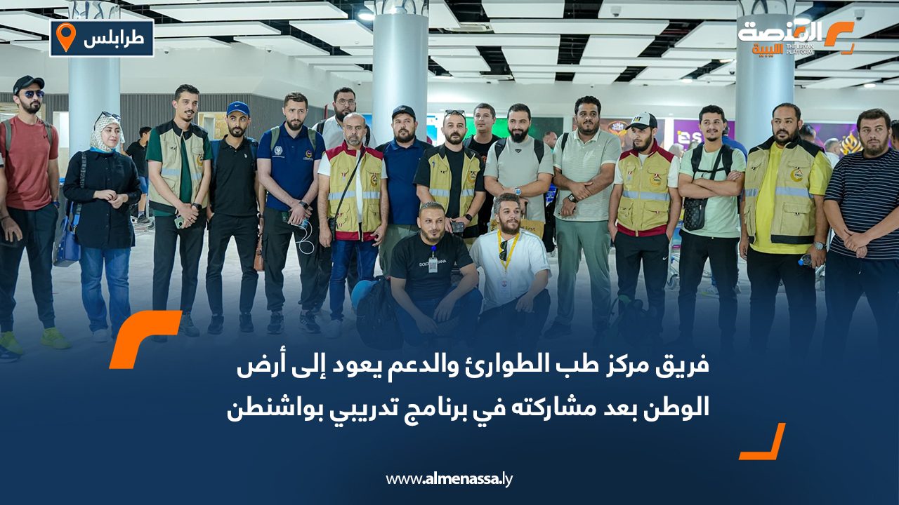 فريق مركز طب الطوارئ والدعم يعود إلى أرض الوطن بعد مشاركته في برنامج تدريبي بواشنطن