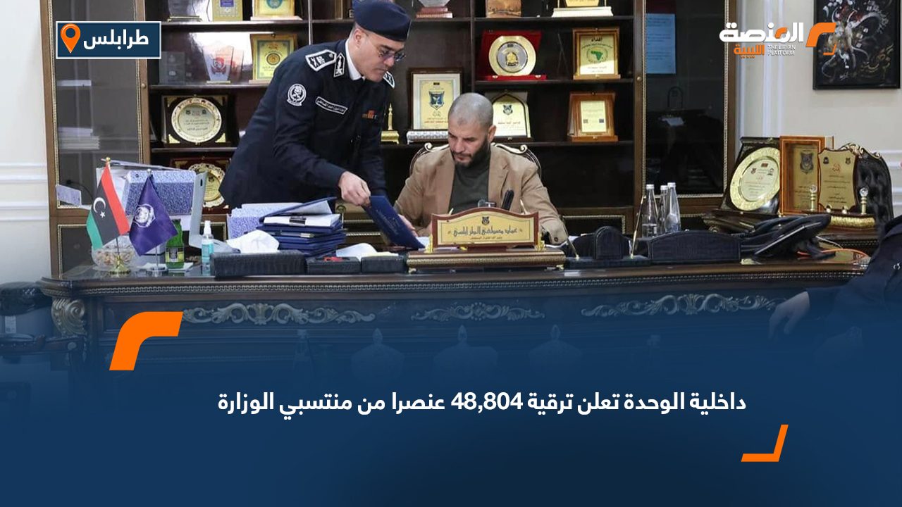 وزارة داخلية الوحدة تعلن عن ترقية 48,804 من منتسبيها