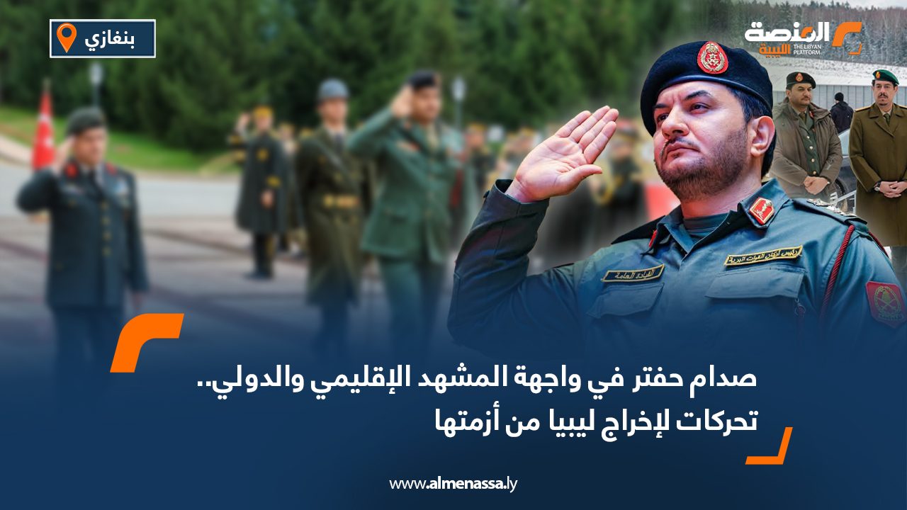 صدام حفتر في واجهة المشهد الإقليمي والدولي.. تحركات لإخراج ليبيا من أزمتها