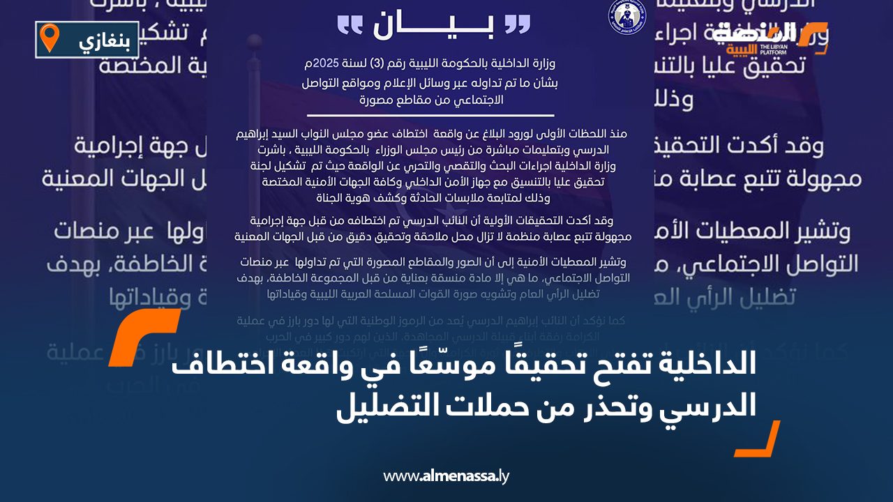 الداخلية تفتح تحقيقًا موسّعًا في واقعة اختطاف "الدرسي" وتحذر من حملات التضليل
