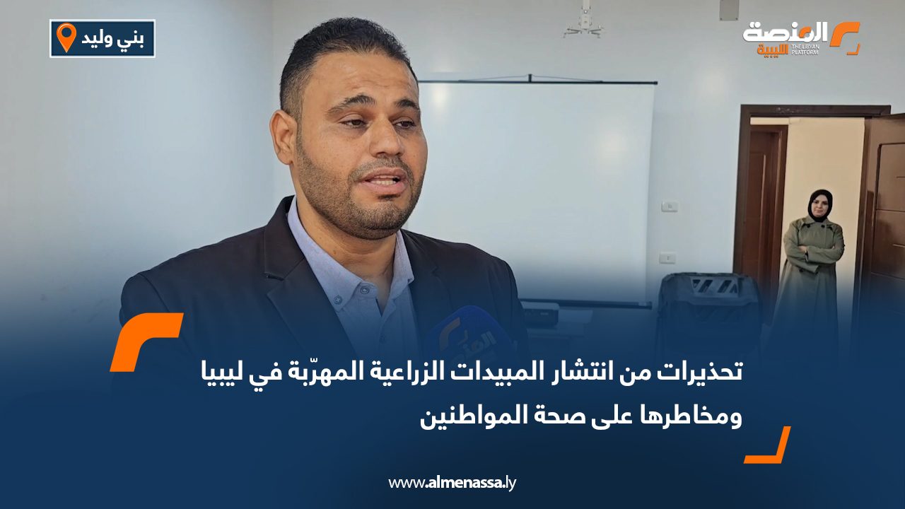 تحذيرات من انتشار المبيدات الزراعية المهرّبة في ليبيا ومخاطرها على صحة المواطنين