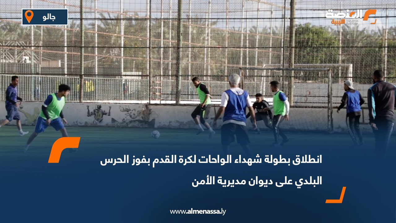 انطلاق بطولة شهداء الواحات لكرة القدم بفوز الحرس البلدي على ديوان مديرية الأمن