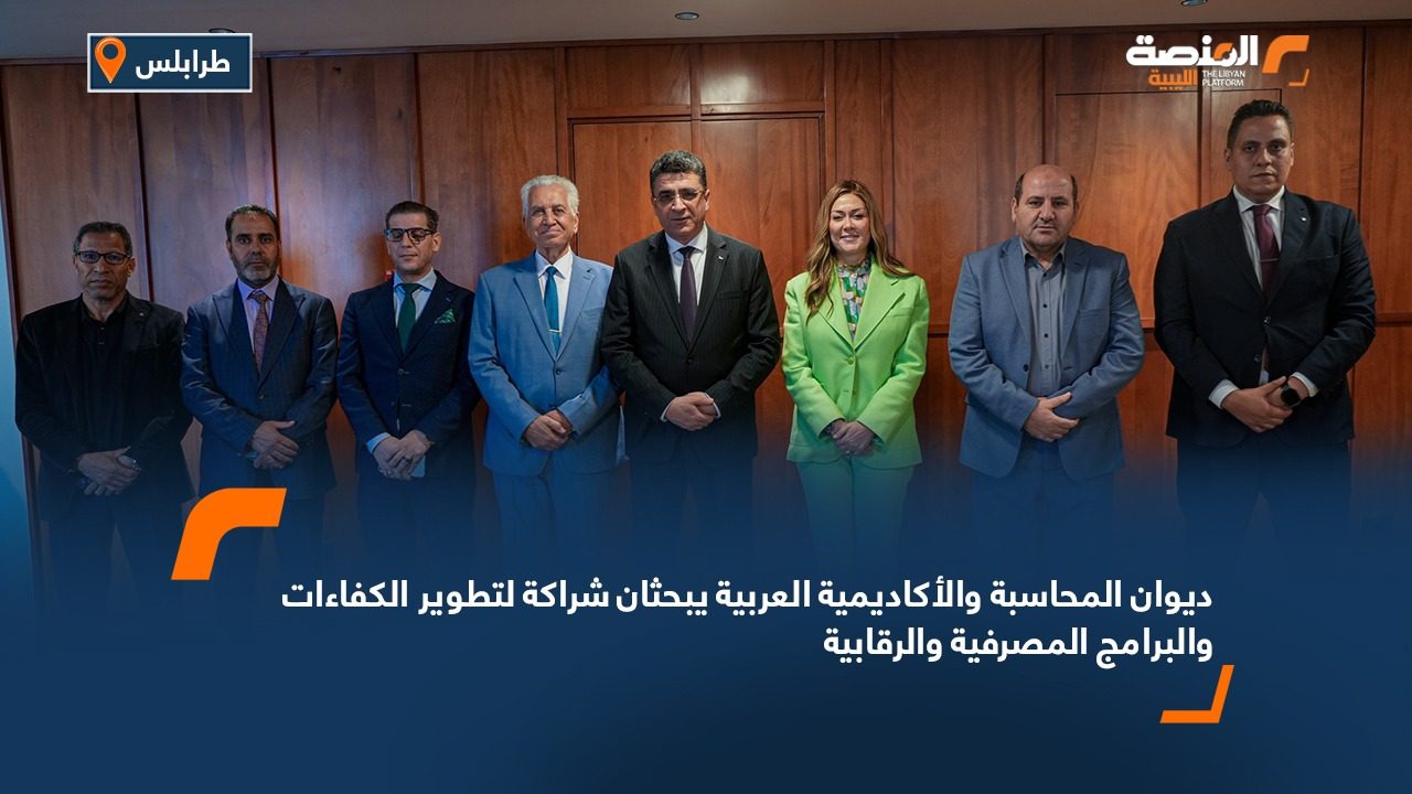 ديوان المحاسبة والأكاديمية العربية يبحثان شراكة لتطوير الكفاءات والبرامج المصرفية والرقابية