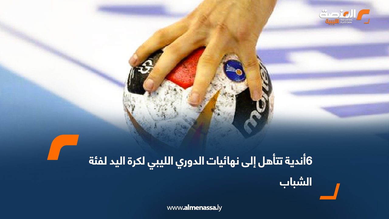 6 أندية تتأهل إلى نهائيات الدوري الليبي لكرة اليد لفئة الشباب