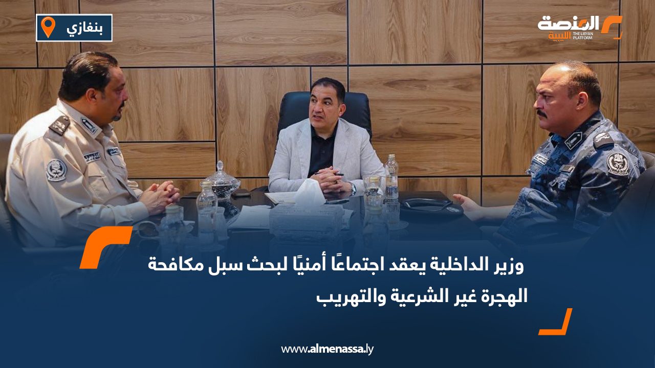 وزير الداخلية يعقد اجتماعًا أمنيًا لبحث سبل مكافحة الهجرة غير الشرعية والتهريب