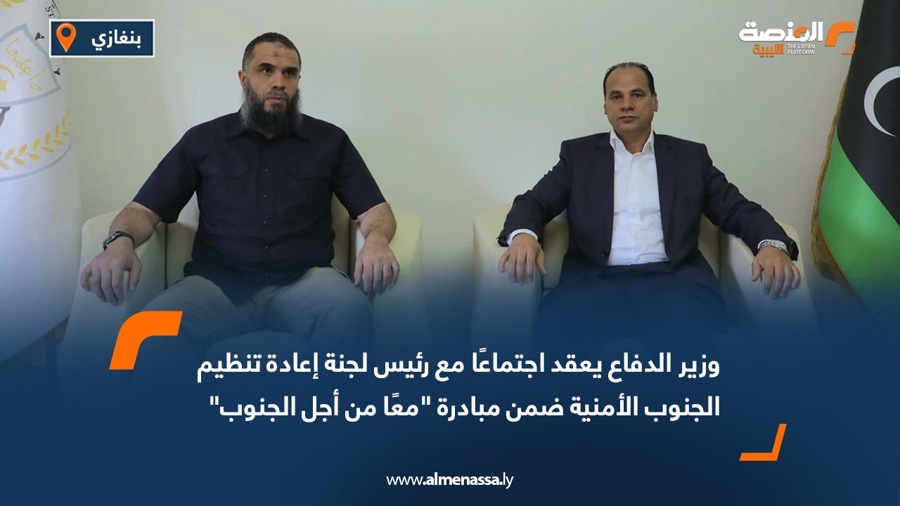 وزير الدفاع يعقد اجتماعًا مع رئيس لجنة إعادة تنظيم الجنوب الأمنية ضمن مبادرة "معًا من أجل الجنوب"
