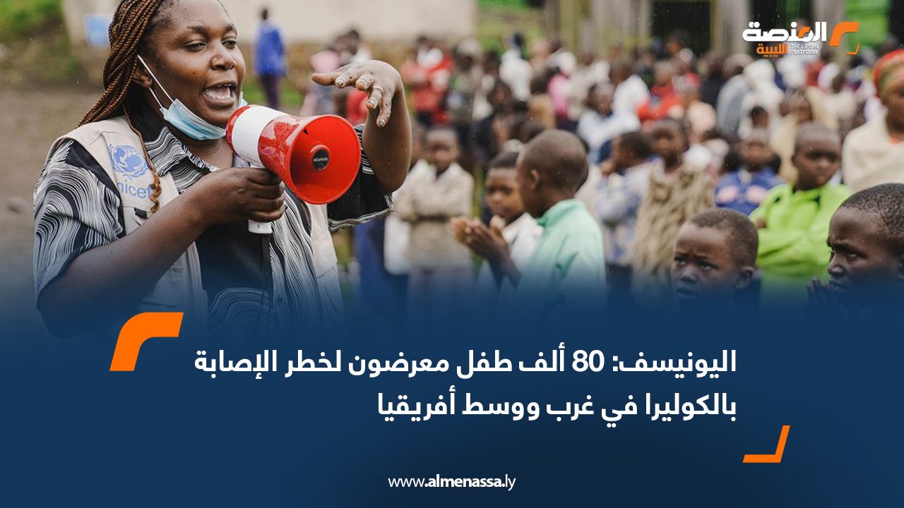 اليونيسف: 80 ألف طفل معرضون لخطر الإصابة بالكوليرا في غرب ووسط أفريقيا