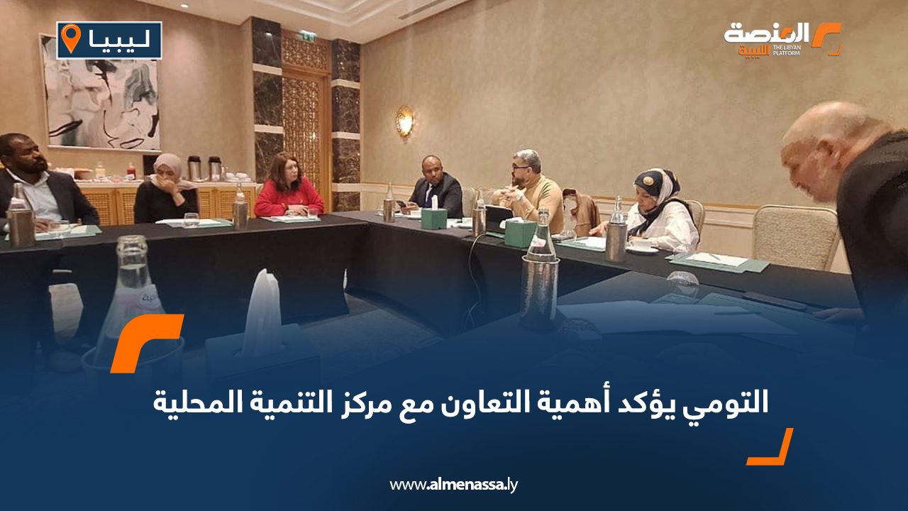 التومي يؤكد أهمية التعاون مع مركز التنمية المحلية