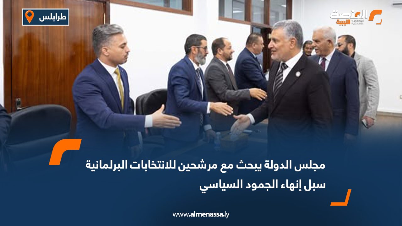 مجلس الدولة يبحث مع مرشحين للانتخابات البرلمانية سبل إنهاء الجمود السياسي