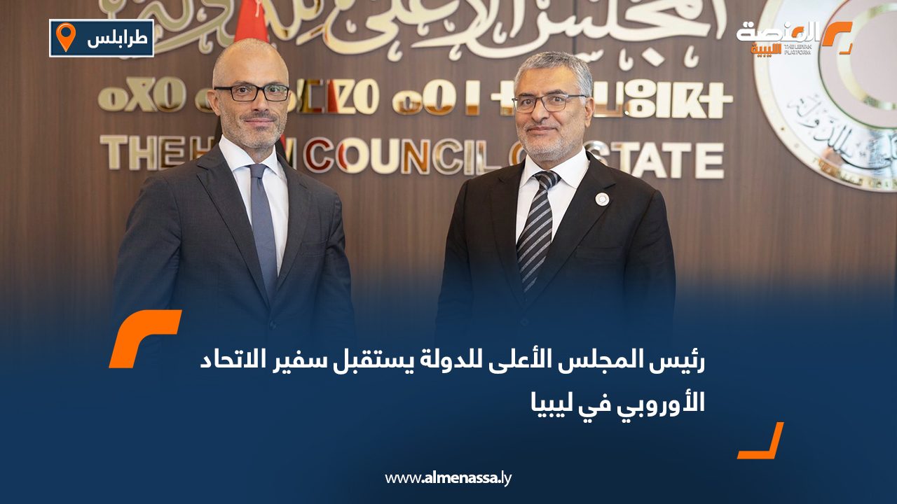 رئيس المجلس الأعلى للدولة يستقبل سفير الاتحاد الأوروبي في ليبيا