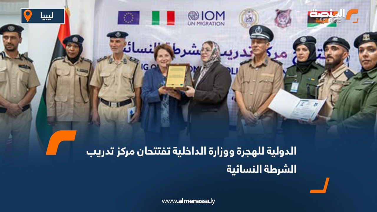 الدولية للهجرة ووزارة الداخلية تفتتحان مركز تدريب الشرطة النسائية