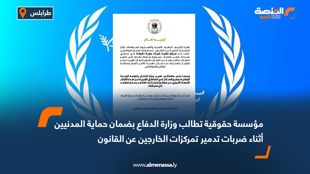 مؤسسة حقوقية تطالب وزارة الدفاع بضمان حماية المدنيين أثناء ضربات تدمير تمركزات الخارجين عن القانون