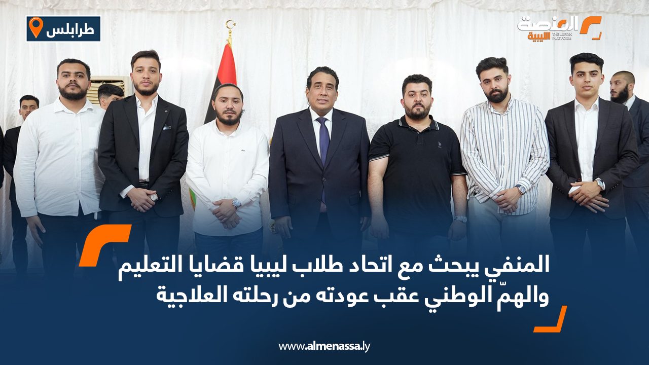 المنفي يبحث مع اتحاد طلاب ليبيا قضايا التعليم والهمّ الوطني عقب عودته من رحلته العلاجية