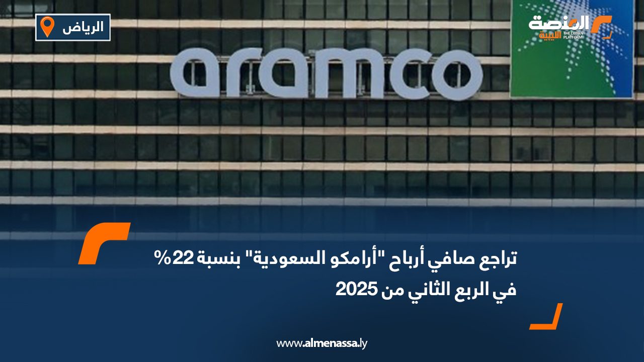 تراجع صافي أرباح "أرامكو السعودية" بنسبة 22% في الربع الثاني من 2025
