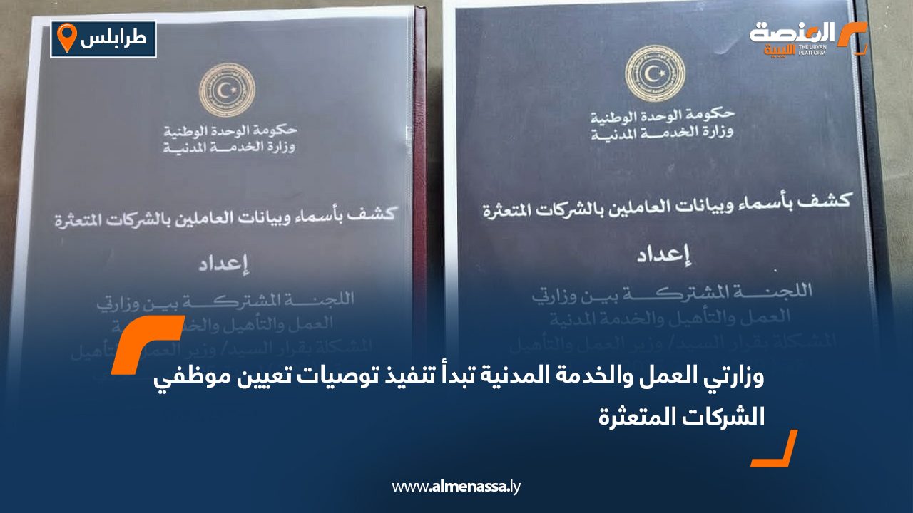 وزارتي العمل والخدمة المدنية تبدأ تنفيذ توصيات تعيين موظفي الشركات المتعثرة