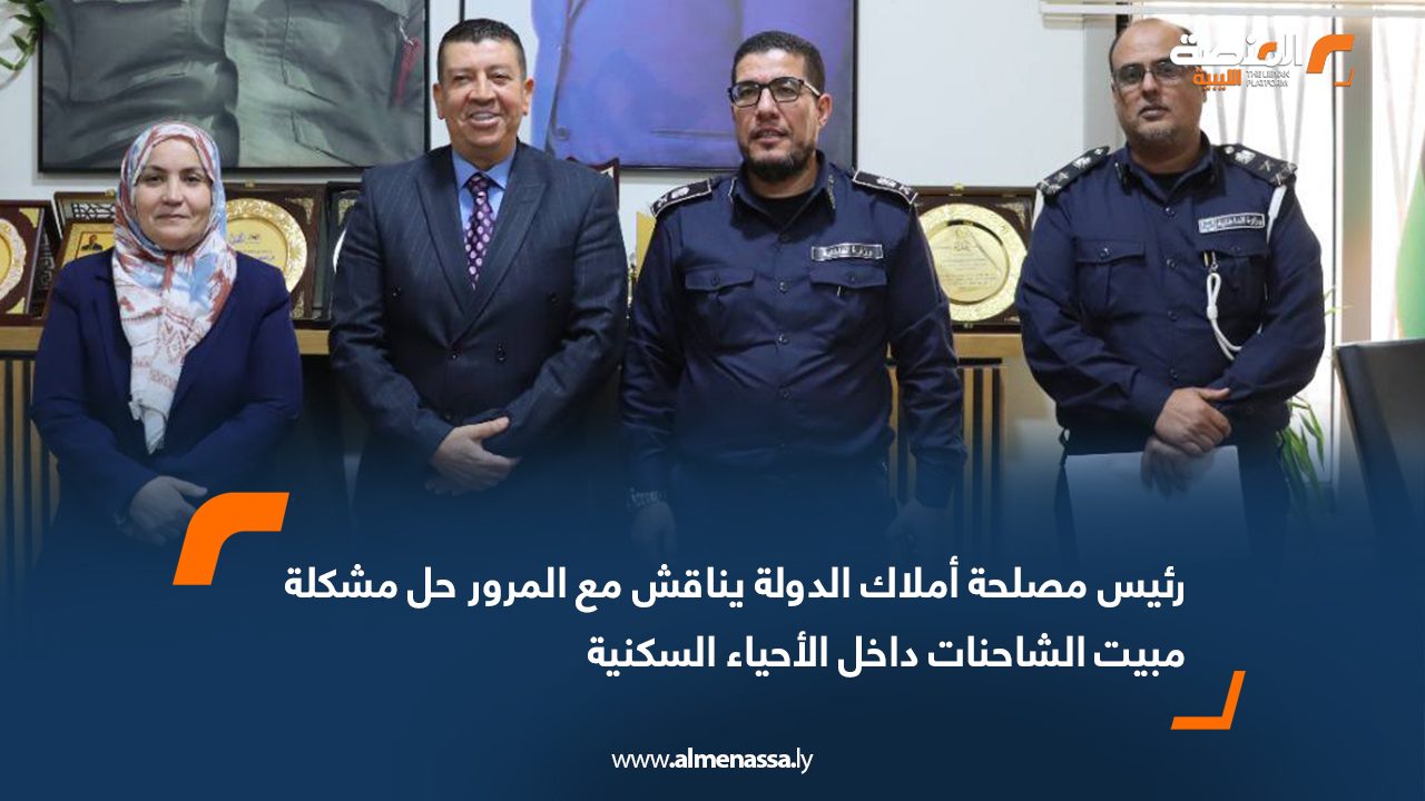 رئيس مصلحة أملاك الدولة يناقش مع المرور حل مشكلة مبيت الشاحنات داخل الأحياء السكنية