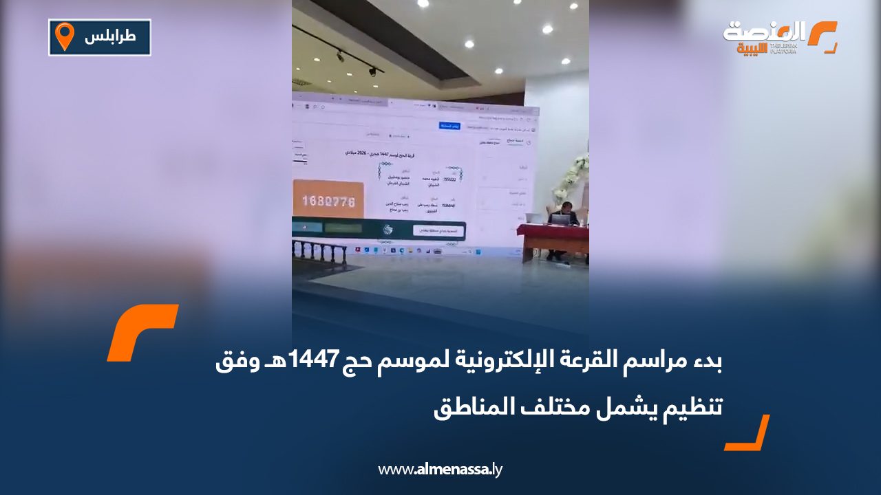 بدء مراسم القرعة الإلكترونية لموسم حج 1447هـ وفق تنظيم يشمل مختلف المناطق