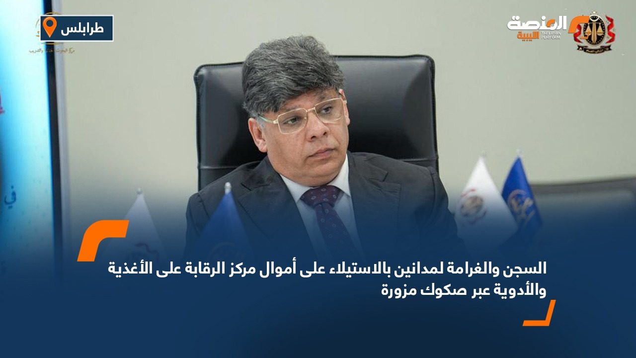 السجن والغرامة لمدانين بالاستيلاء على أموال مركز الرقابة على الأغذية والأدوية عبر صكوك مزورة