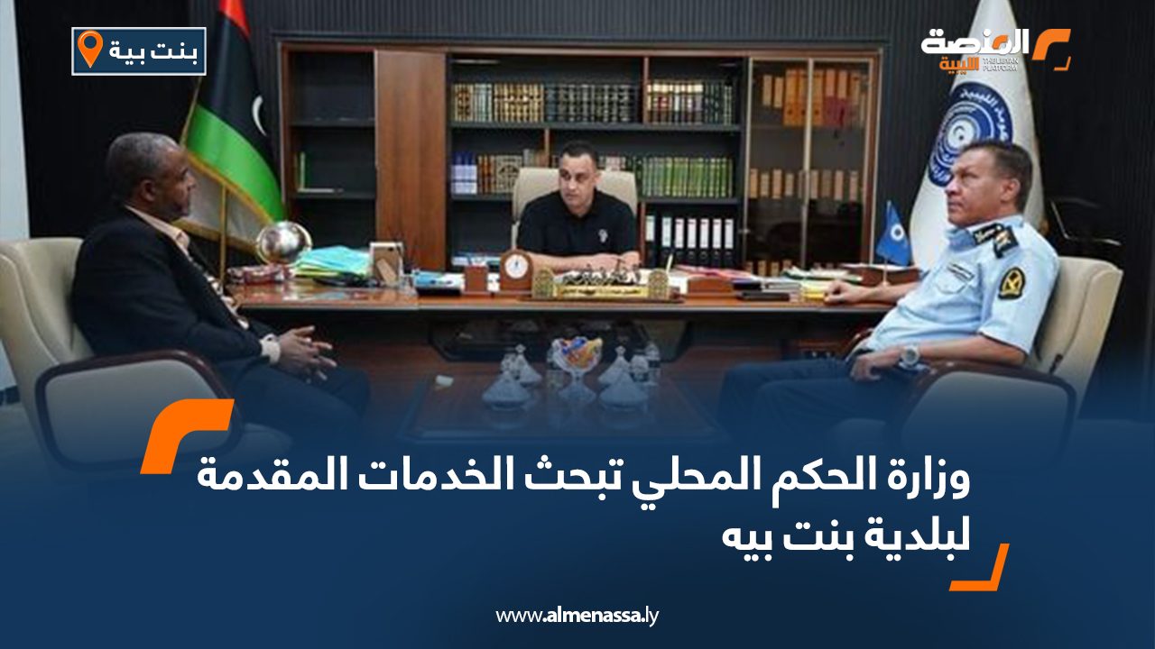 وزارة الحكم المحلي تبحث الخدمات المقدمة لبلدية بنت بيه