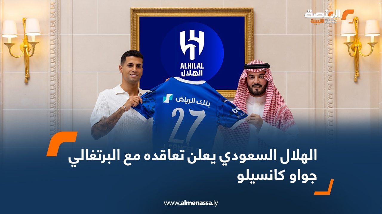 الهلال السعودي يعلن تعاقده مع البرتغالي جواو كانسيلو