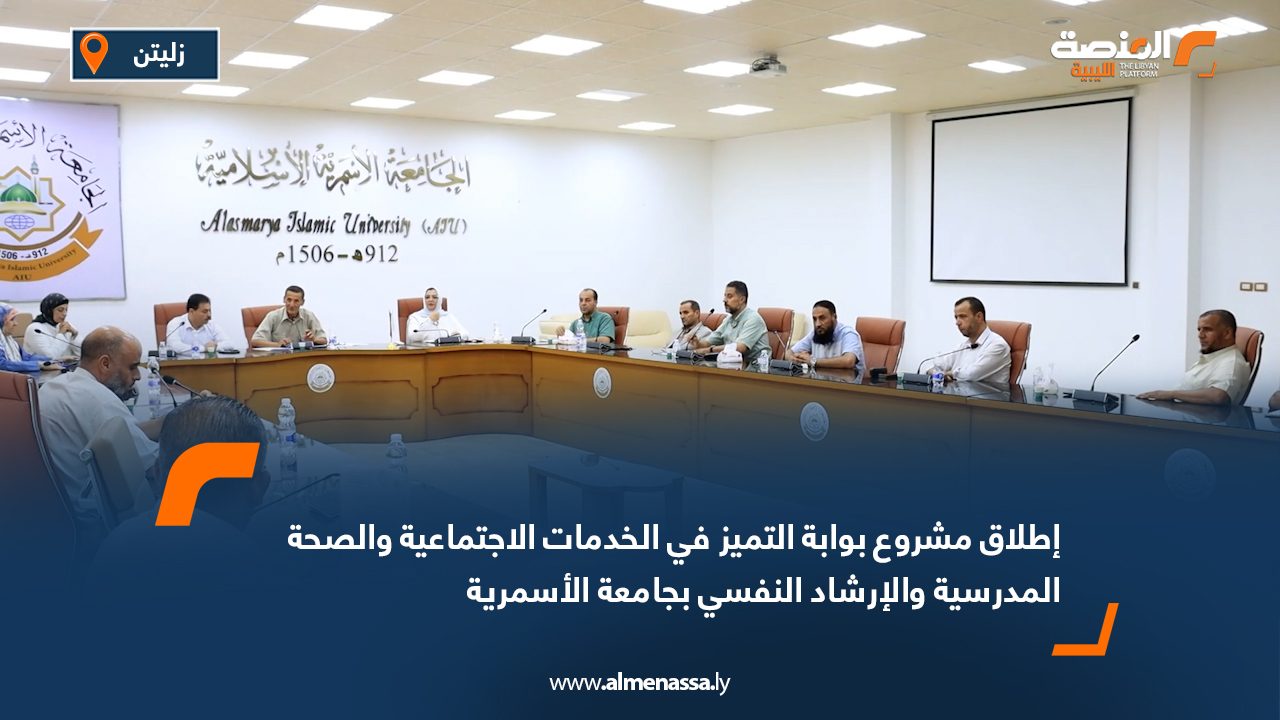 إطلاق مشروع "بوابة التميز" في الخدمات الاجتماعية والصحة المدرسية والإرشاد النفسي بجامعة الأسمرية